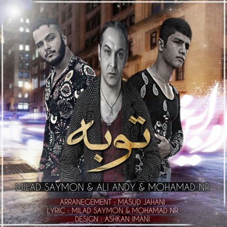 دانلود آهنگ جدید میلاد سایمون ، علی اندی و محمد ان آر به نام توبه دانلود آهنگ جدید میلاد سایمون ، علی اندی و محمد ان آر به نام توبه